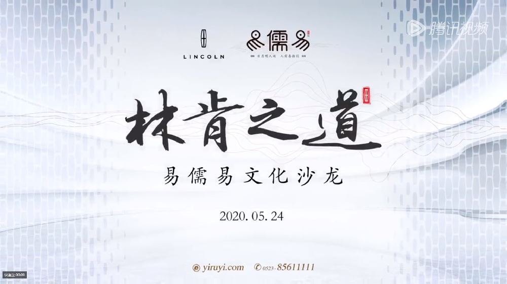 易儒易文化沙龙林肯专场