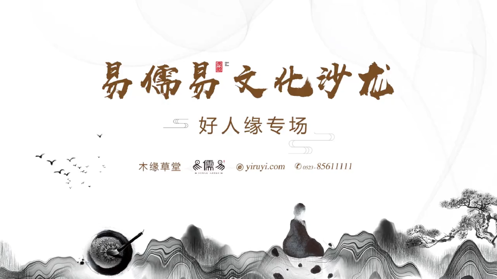 易儒易文化沙龙好人缘专场