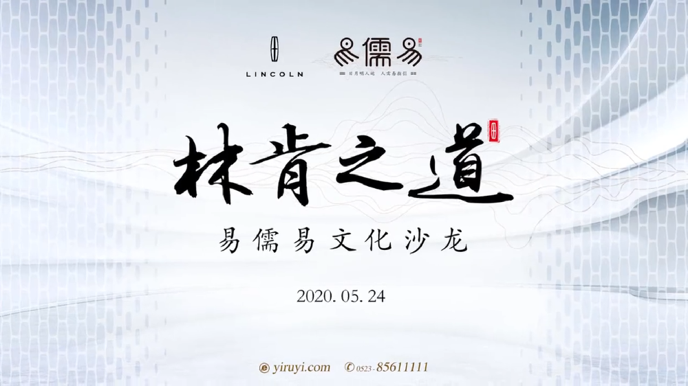 易儒易文化沙龙林肯专场