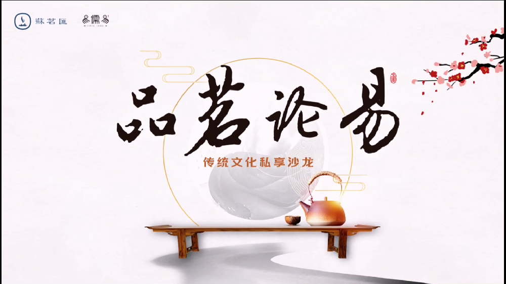 品茗论易传统文化私享沙龙