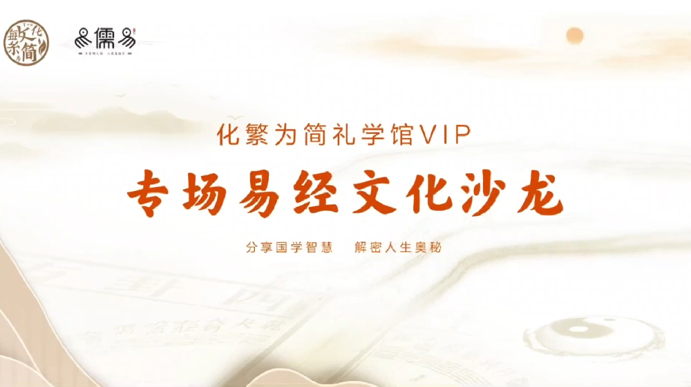 化繁为简礼学馆VIP专场易经文化沙龙