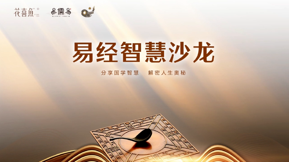 花喜魚易经智慧沙龙