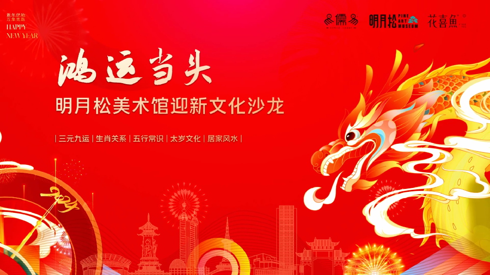 明月松美术馆迎新文化沙龙