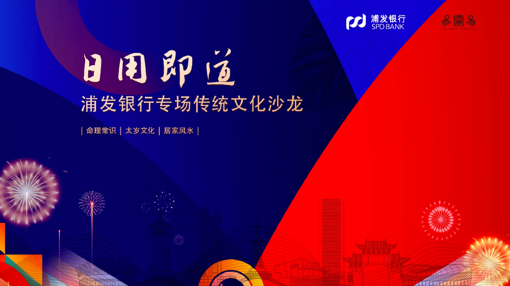 浦发银行专场传统文化沙龙