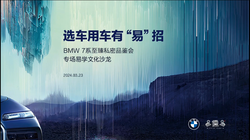 BMW 7系至臻私密品鉴会专场易学文化沙龙