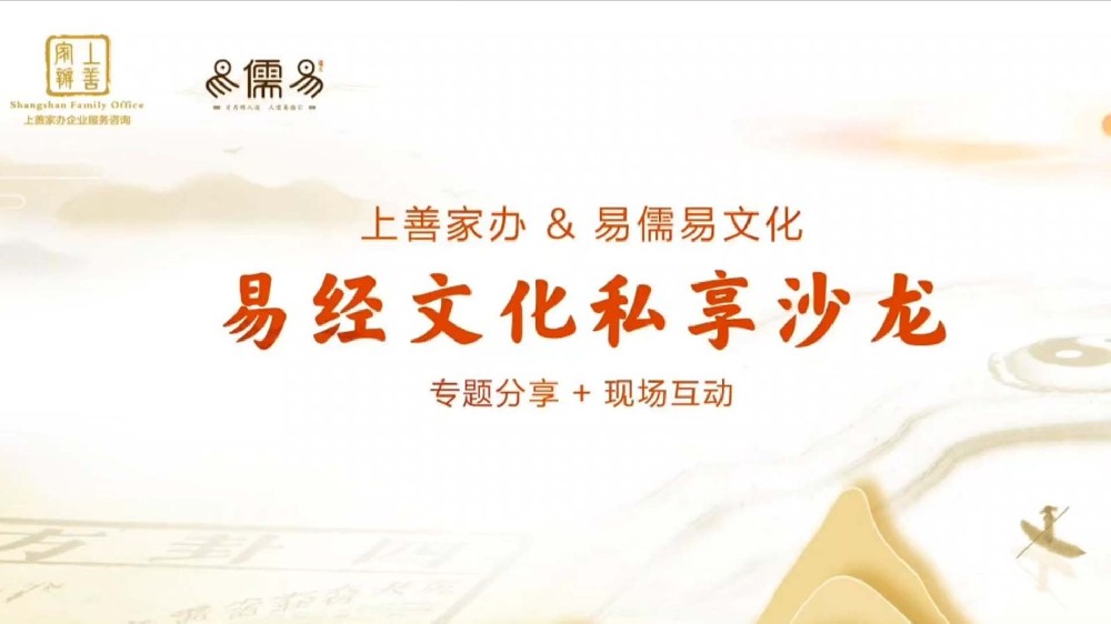 上善家办&易儒易文化易经文化私享沙龙