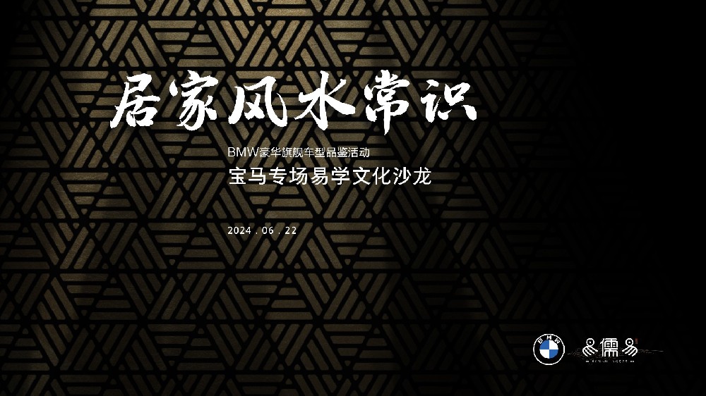 宝马专场易学文化沙龙