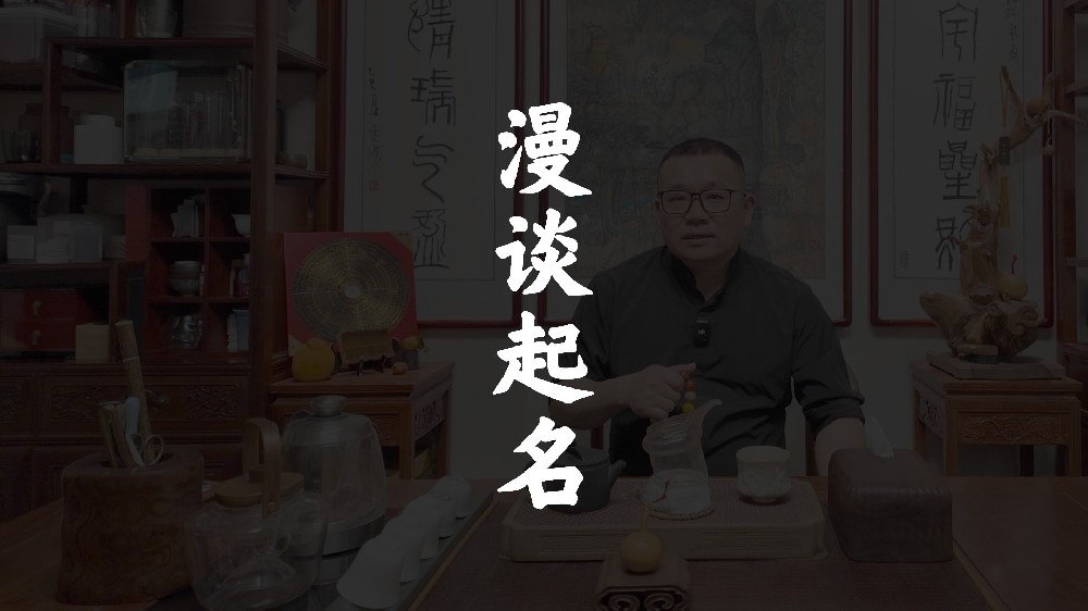 起名核心是八字，音形象义数缺一不可